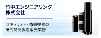 竹中エンジニアリング株式会社