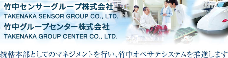 竹中グループセンター株式会社 TAKENAKA GROUP CENTER CO., LTD.