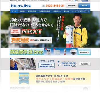 株式会社セキュリティハウスのWEBサイト