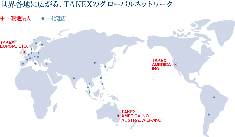 世界各地に広がる、TAKEXのグローバルネットワーク