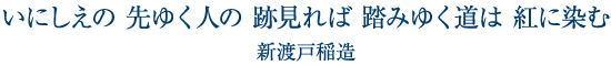 いにしえの 先ゆく人の 跡見れば 踏みゆく道は 紅に染む/新渡戸稲造