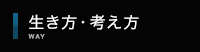 生き方・考え方